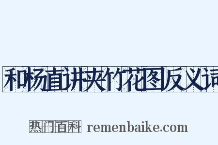 和杨直讲夹竹花图反义词是什么意思的图片